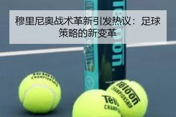 穆里尼奥战术革新引发热议：足球策略的新变革