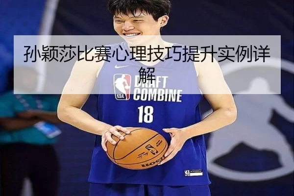 孙颖莎比赛心理技巧提升实例详解