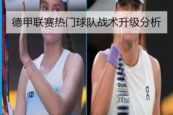 德甲联赛热门球队战术升级分析