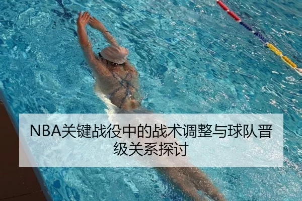 NBA关键战役中的战术调整与球队晋级关系探讨