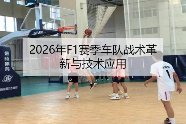 2026年F1赛季车队战术革新与技术应用