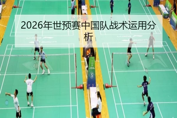2026年世预赛中国队战术运用分析