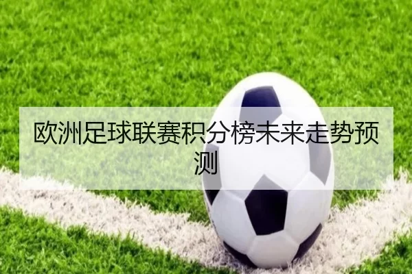 欧洲足球联赛积分榜未来走势预测