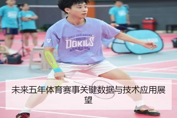 未来五年体育赛事关键数据与技术应用展望