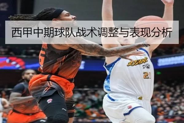 西甲中期球队战术调整与表现分析