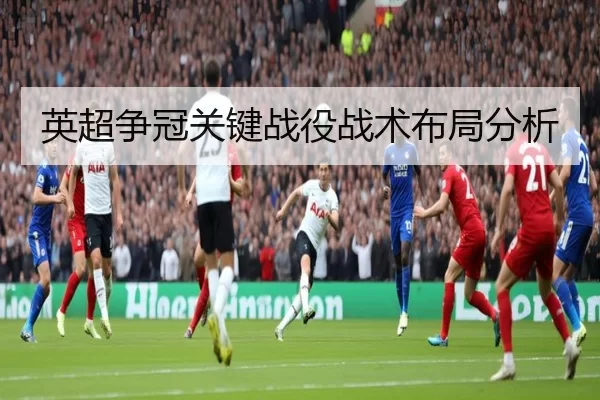 英超争冠关键战役战术布局分析