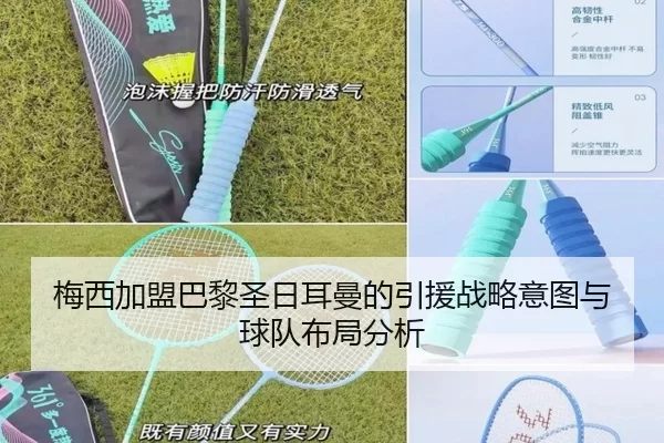 梅西加盟巴黎圣日耳曼的引援战略意图与球队布局分析