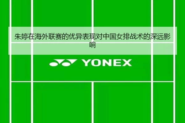 朱婷在海外联赛的优异表现对中国女排战术的深远影响