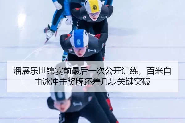 pan-zhan-le-shi-jin-sai-qian-zui-hou-yi-ci-gong-kai-xun-lian-bai-mi-zi-you-yong-chong-ji-jiang-pai-hai-cha-ji-bu-guan-2-414.jpg