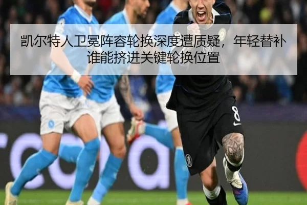 凯尔特人卫冕阵容轮换深度遭质疑，年轻替补谁能挤进关键轮换位置