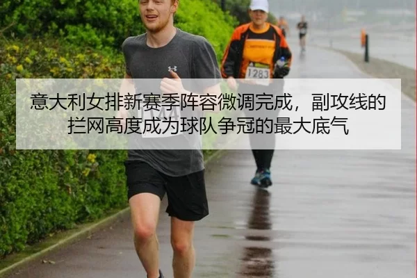 yi-da-li-nv-pai-xin-sai-ji-zhen-rong-wei-diao-wan-cheng-fu-gong-xian-de-lan-wang-gao-du-cheng-wei-qiu-dui-zheng-guan-de-2-378.jpg